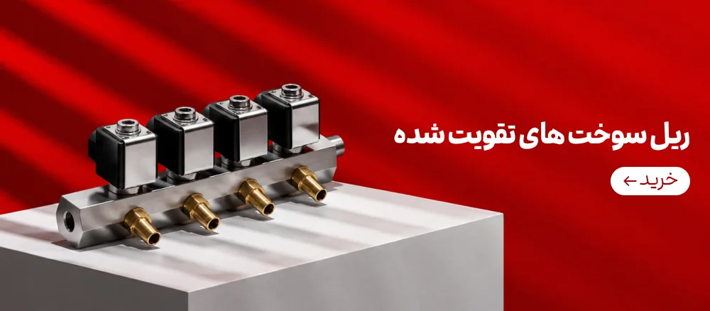 ریل سوخت های تقویت شده