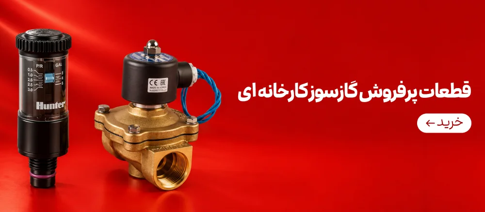 قطعات پرفروش گازسوز کارخانه ای