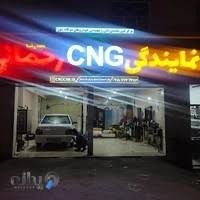 نمایندگی CNG رحمانی به آدرس بیرجند نبش جمهوری 28